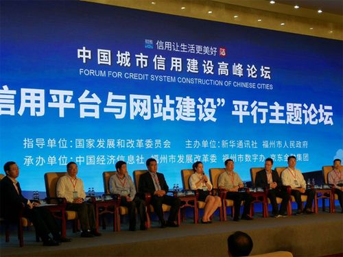 信用平台与网站建设主题论坛在福州召开